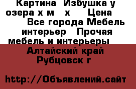 	 Картина“ Избушка у озера“х,м 40х50 › Цена ­ 6 000 - Все города Мебель, интерьер » Прочая мебель и интерьеры   . Алтайский край,Рубцовск г.